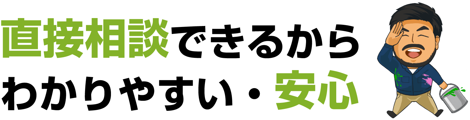 直接相談できるから、わかりやすい・安心