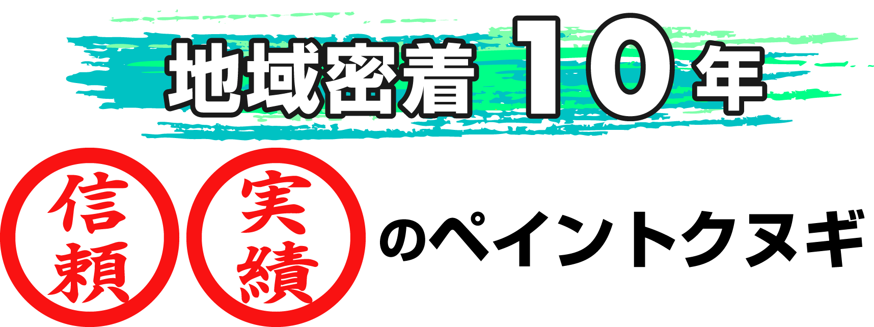 地域密着10年。信頼と実績のペイントクヌギ