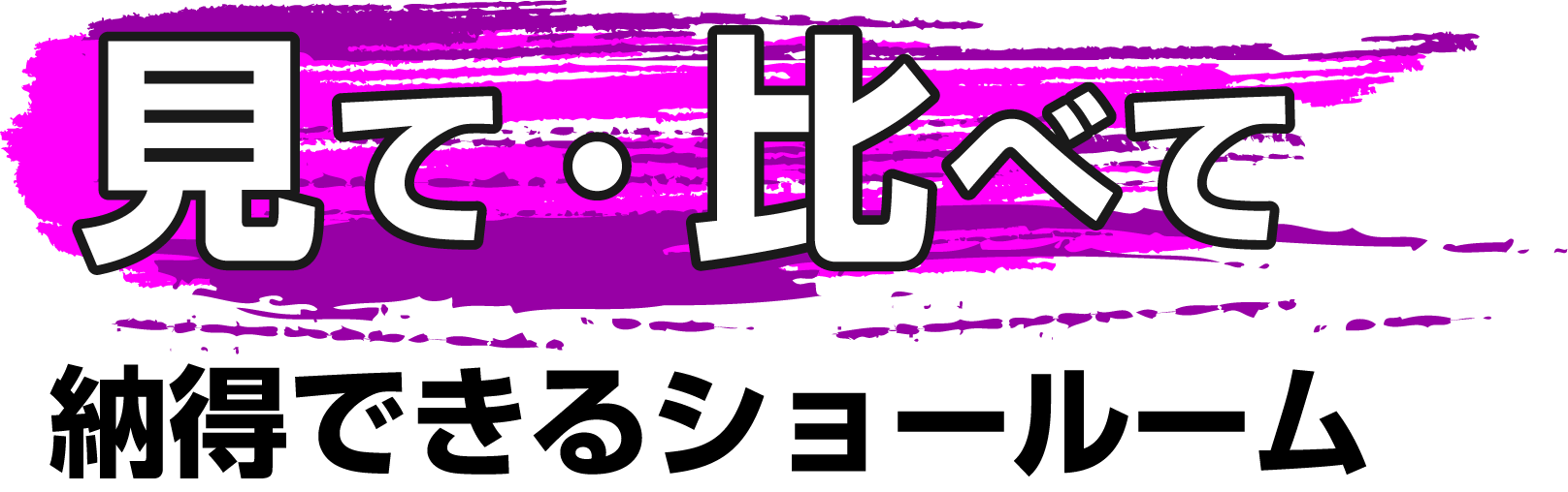 見て・比べて・納得できるショールーム