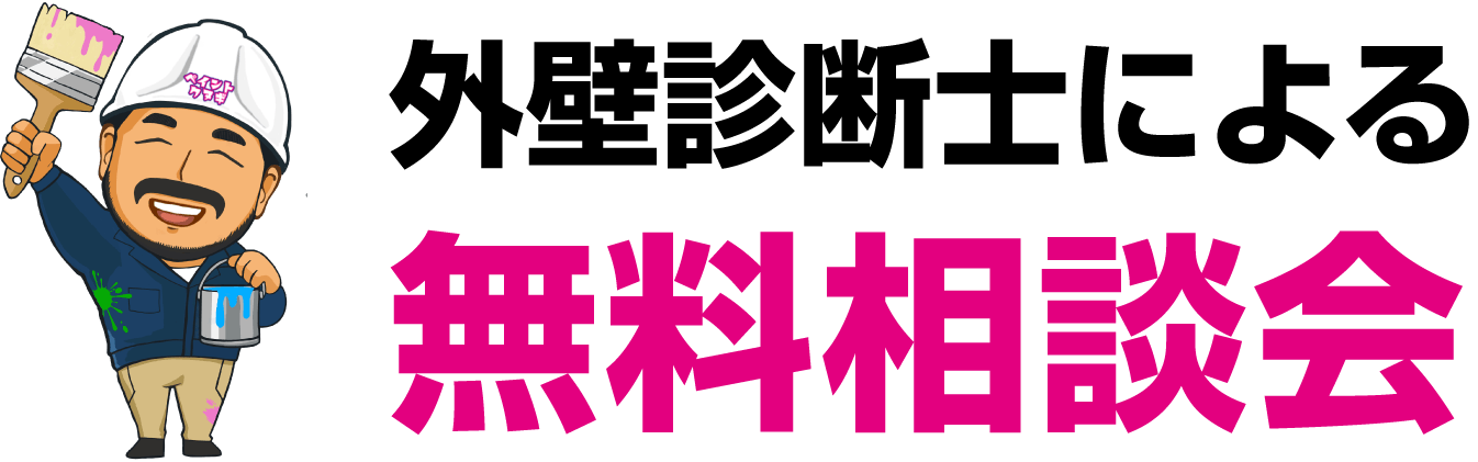 外壁診断士による無料相談会