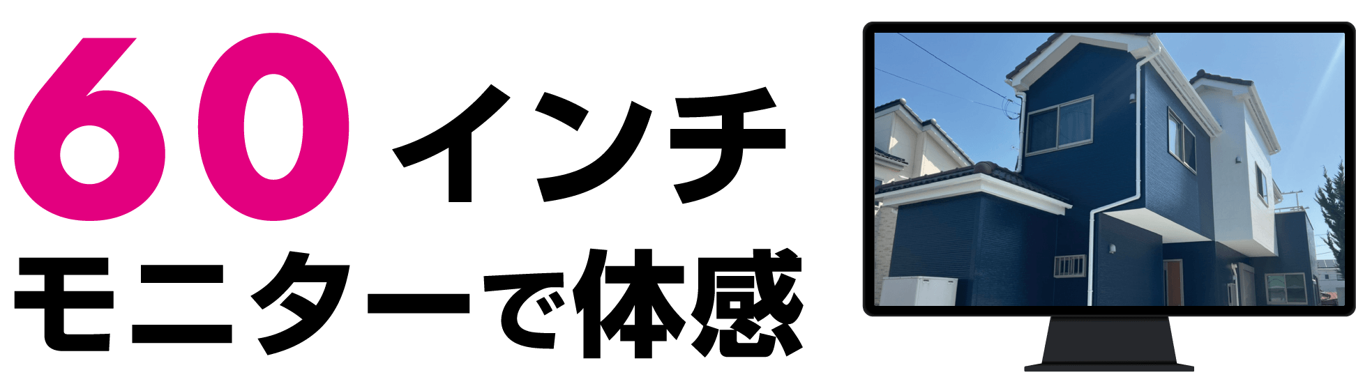 60インチモニターで体感