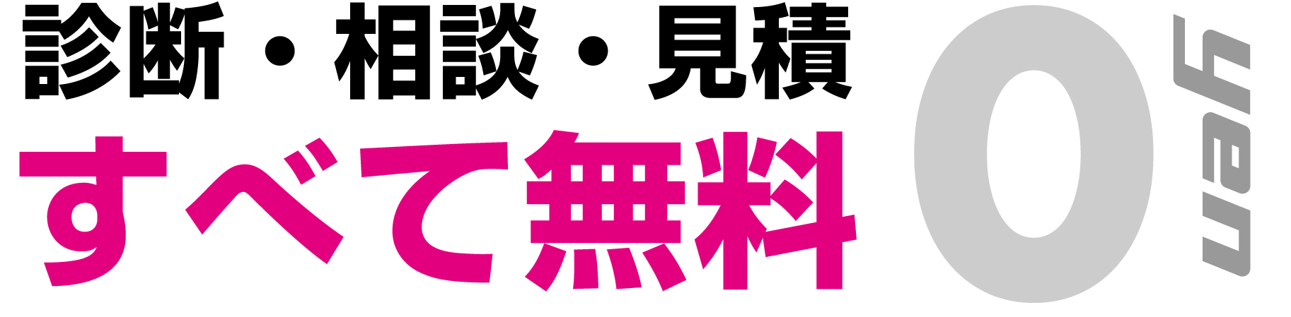 診断・相談・見積 すべて無料