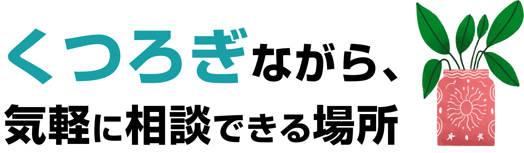 くつろぎながら、気軽に相談できる場所