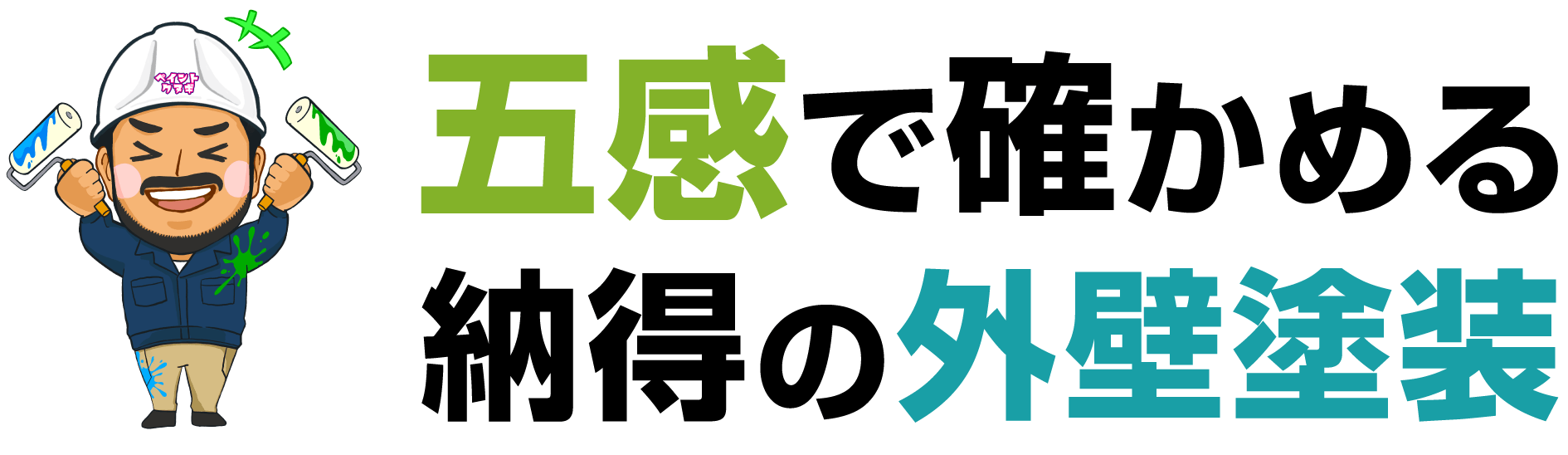 五感で確かめる「納得の外壁塗装」