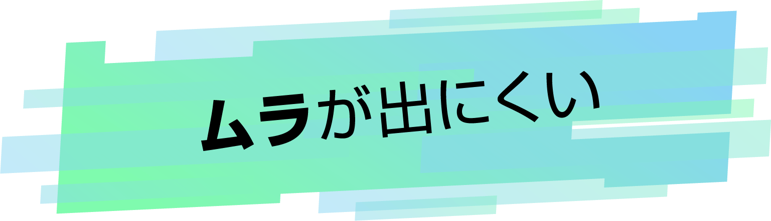 ムラが出にくい