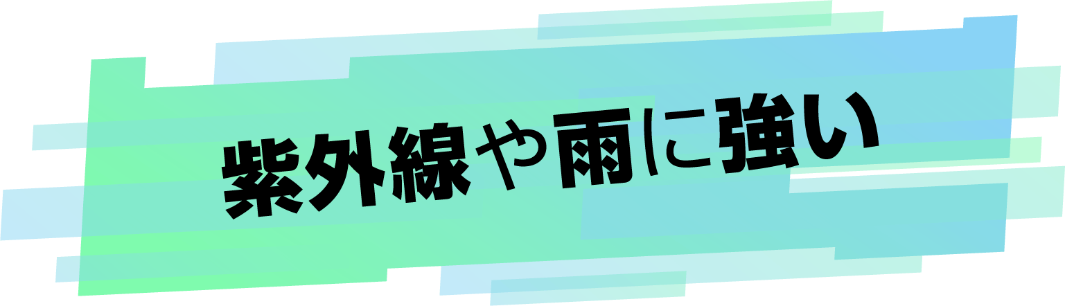 紫外線や雨に強い