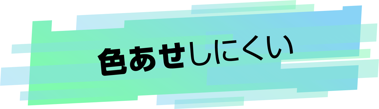 色あせしにくい