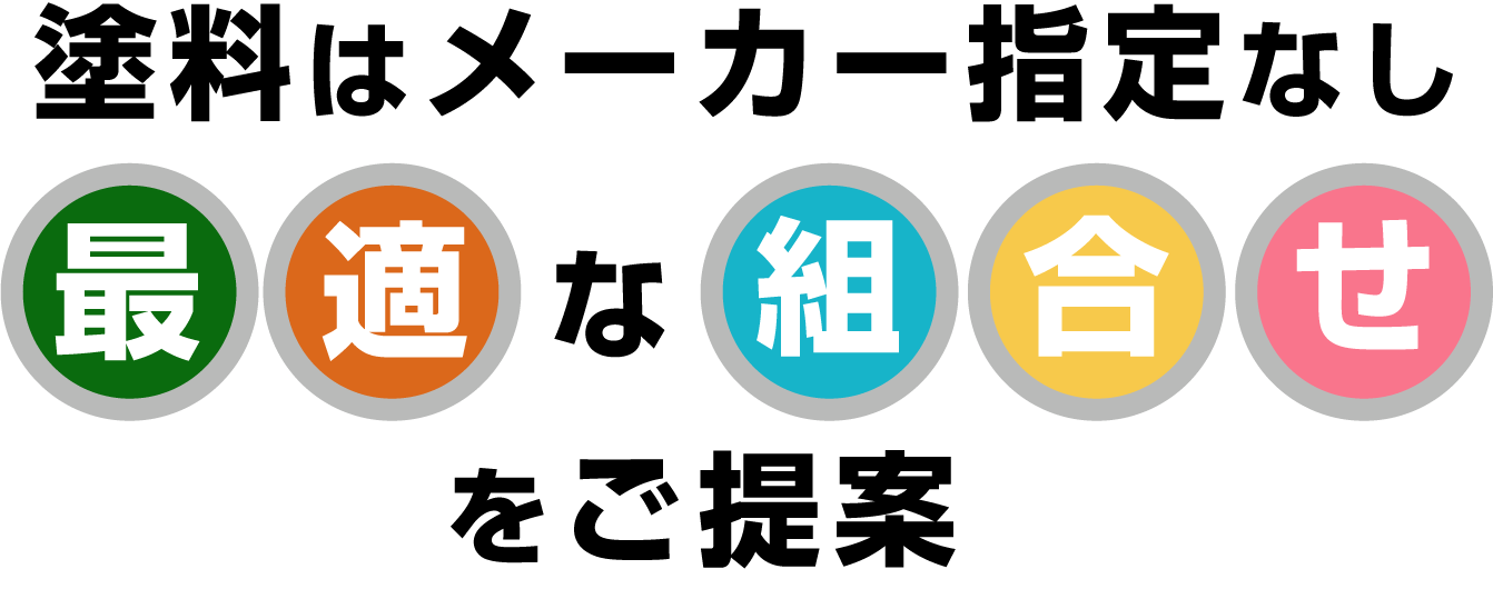 塗料はメーカー指定なし。最適な組み合わせをご提案