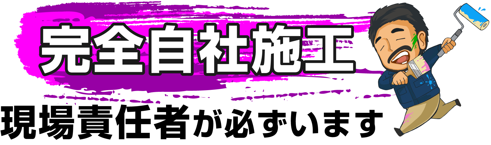 完全自社施工。現場責任者が必ずいます