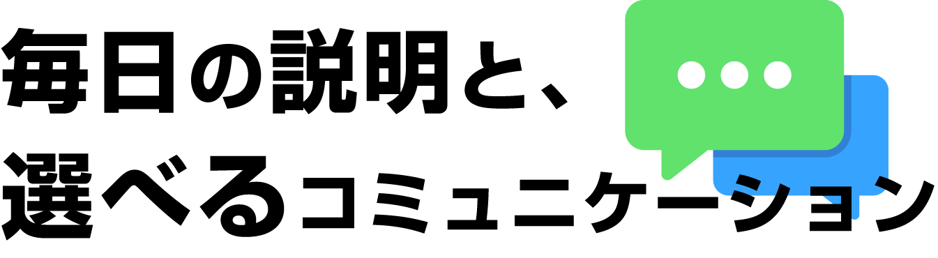 毎日の説明と、選べるコミュニケーション