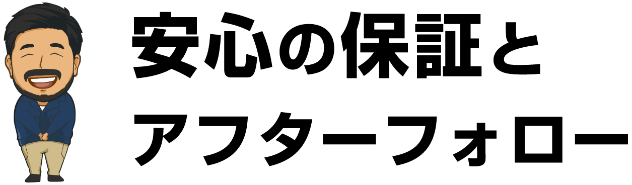 安心の保証とアフターフォロー