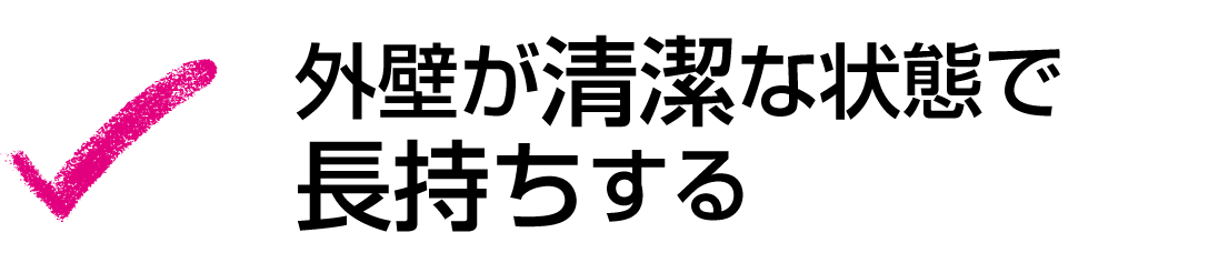 外壁が清潔な状態で長持ちする