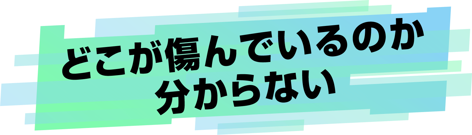 どこが傷んでいるのか分からない