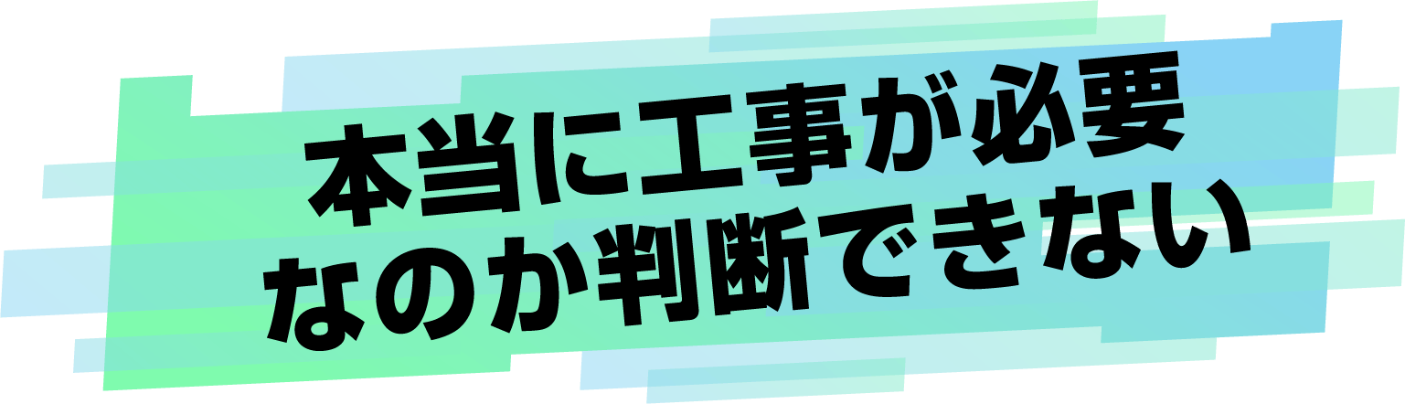 本当に工事が必要なのか判断できない