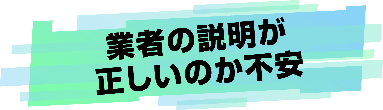 業者の説明が正しいのか不安