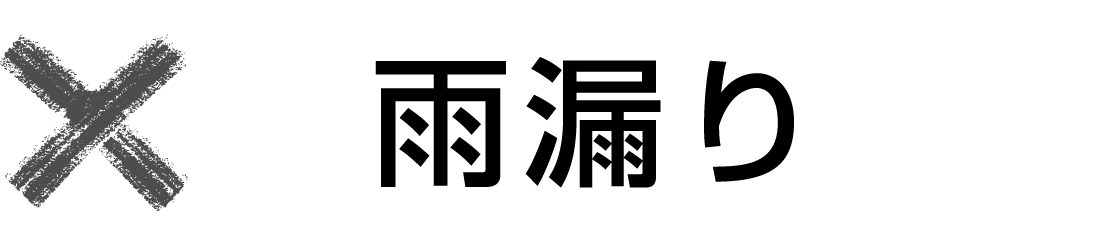 雨漏り