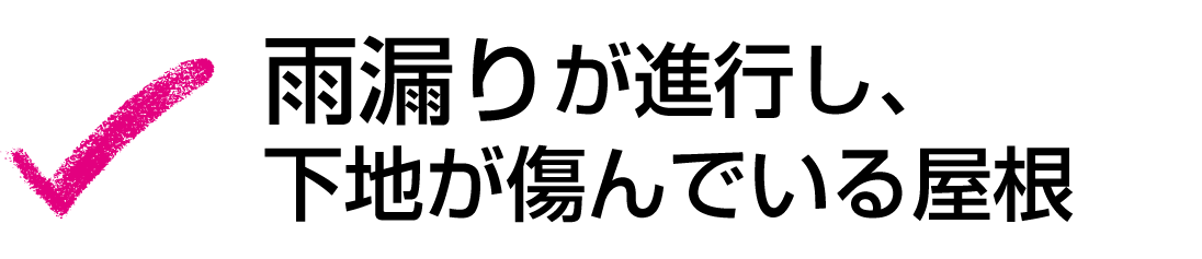 雨漏りが進行し、下地が傷んでいる屋根