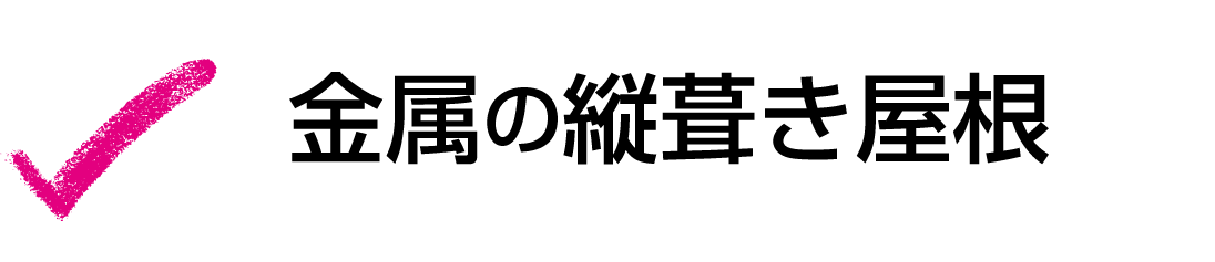 金属の縦葺き屋根