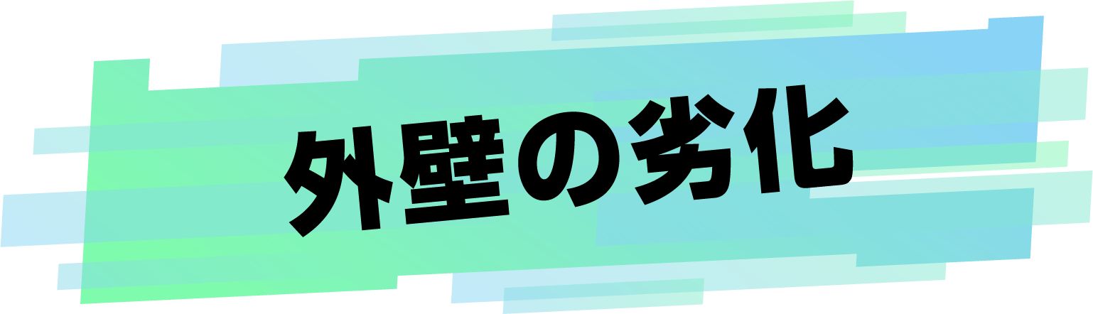 外壁の劣化