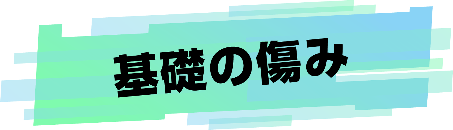基礎の傷み