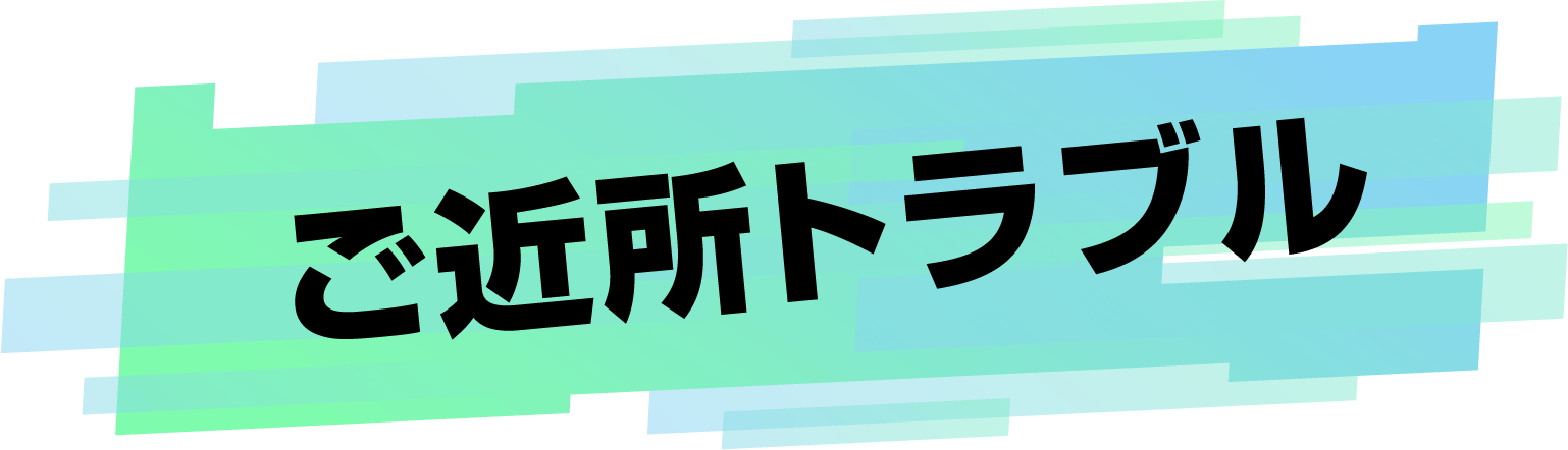 ご近所トラブル