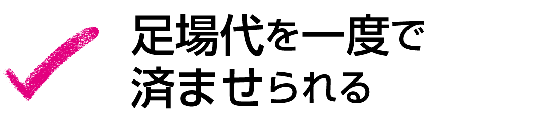 足場代を一度で済ませられる
