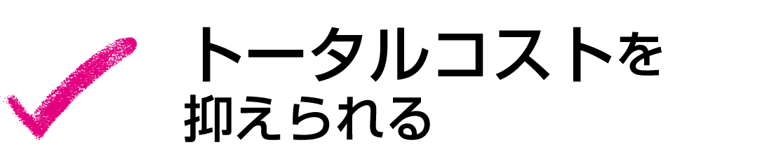 トータルコストを抑えられる
