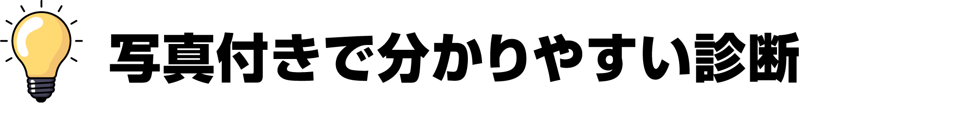 写真付きで分かりやすい診断