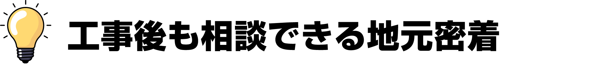 工事後も相談できる地元密着