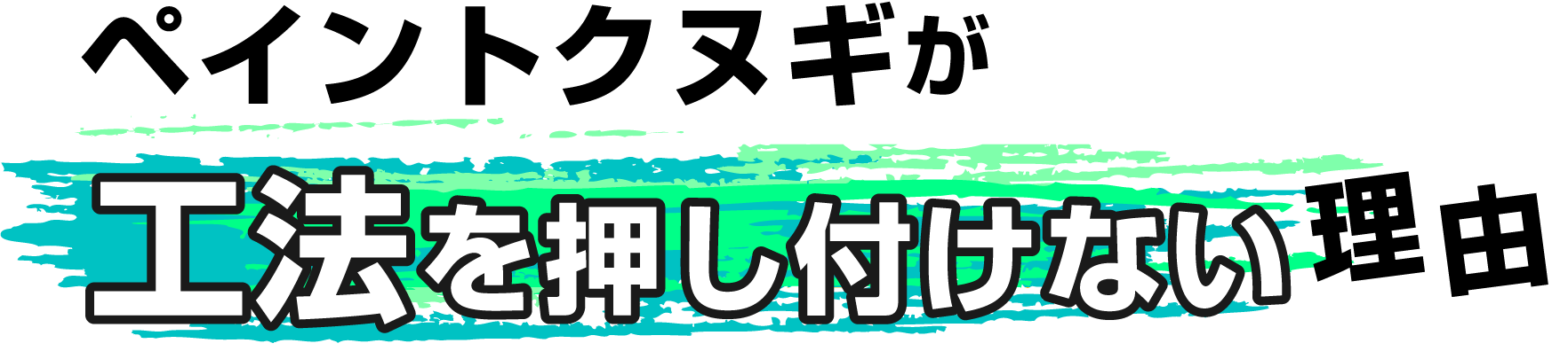 ペイントクヌギが「工法を押し付けない」理由