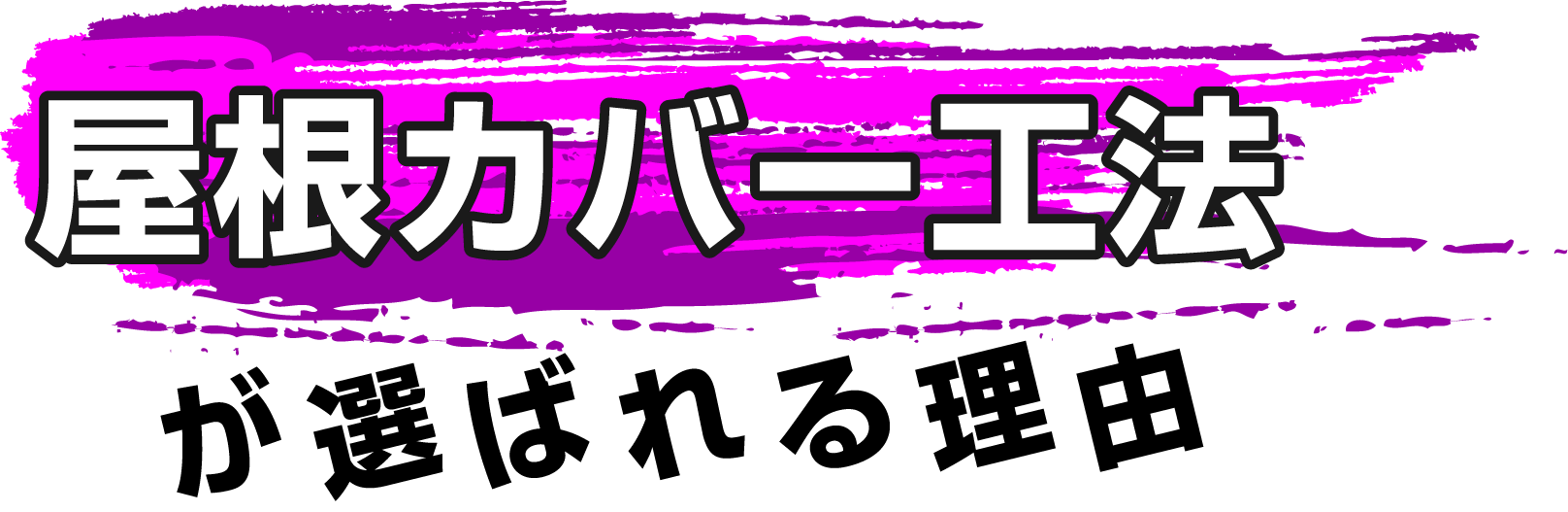 屋根カバー工法が選ばれる理由