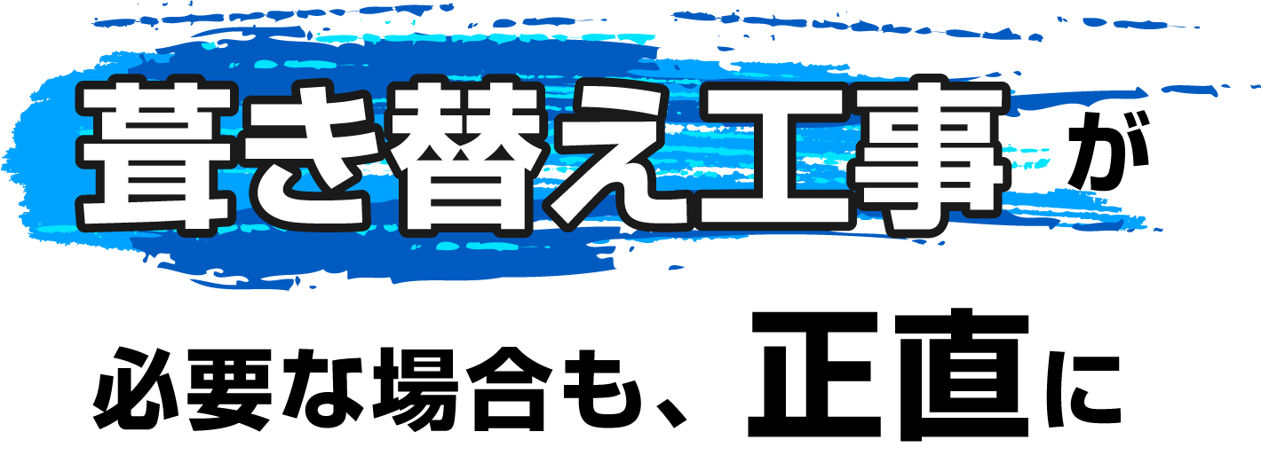 葺き替え工事が必要な場合も、正直に