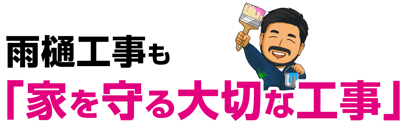 雨樋工事も「家を守る大切な工事」です