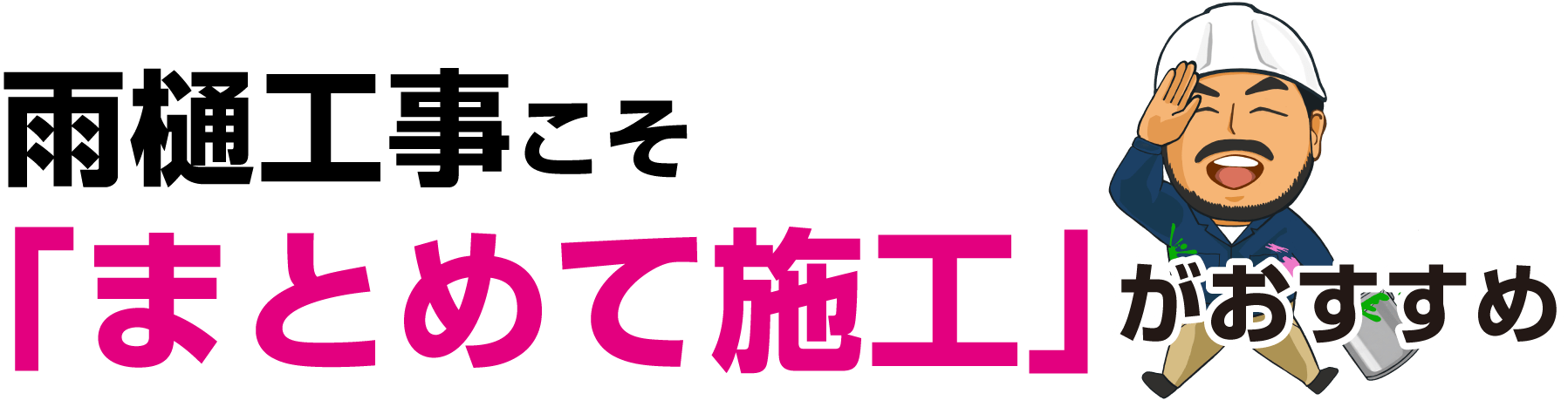 雨樋工事こそ「まとめて施工」がおすすめ